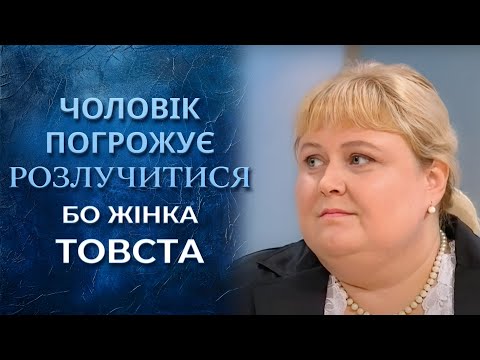 МУЖ угрожает жене бросить её из-за ВЕСА! | Говорить Україна. Архів