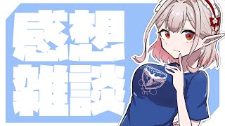 【雑談】にじフェスありがと～そしてただいま！！【にじさんじ/える】【＃にじフェス2022】のサムネイル