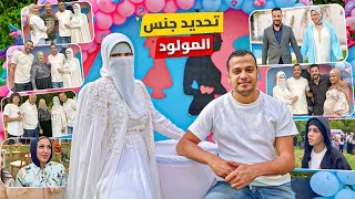 عمر اخويا فاجئني بأكبر حفلة تحديد جنس مولود ???????? | BIGGEST GENDER REVEAL EVER