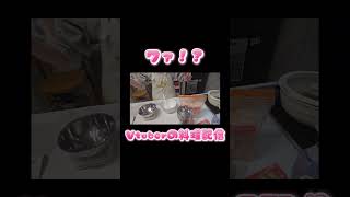 生きて〜く〜んだ今日も〜🎵 #vtuber #料理 #vlog #ミセスグリーンアップル