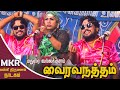 மதுரை வல்லக்குளம் வைரவநத்தம் MKR மருதம