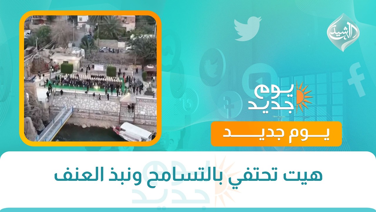 فيديو | هيت تحتفي بالتسامح ونبذ العنف