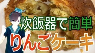 炊飯器でリンゴケーキの作り方！ホットケーキミックスで簡単【料理系VTuber】