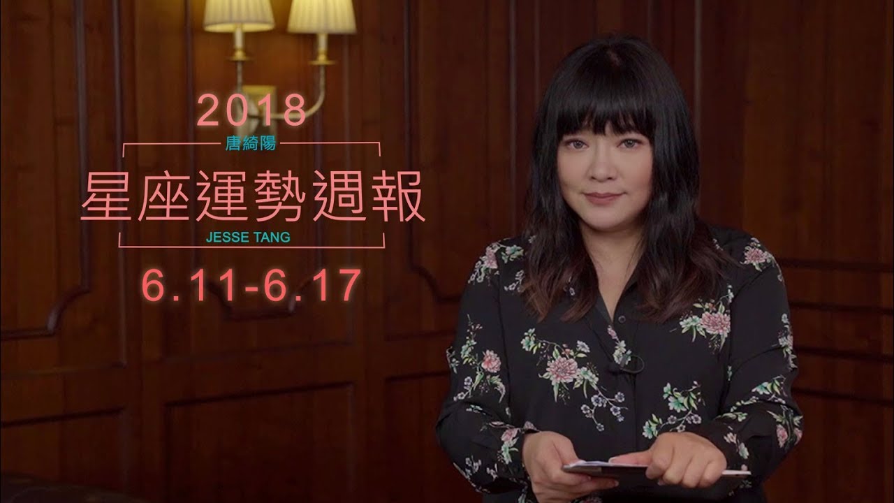 【唐綺陽星座運勢週報6/11-6/17】天蠍桃花旺
