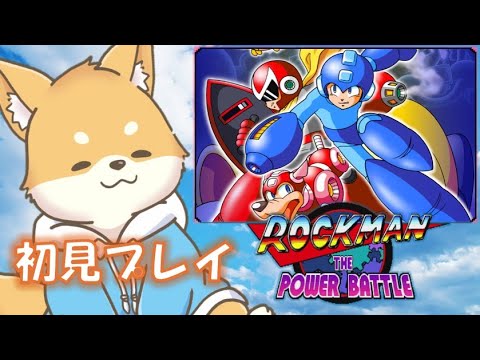 【ロックマン ザ パワーバトル】アーケード版ロックマンをゆる~く初見プレイ!【初見プレイ】 #新人VTuber