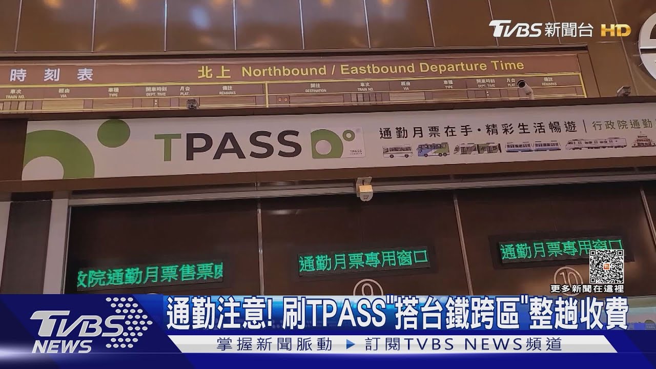 通勤注意! 刷TPASS「搭台鐵跨區」整趟收費