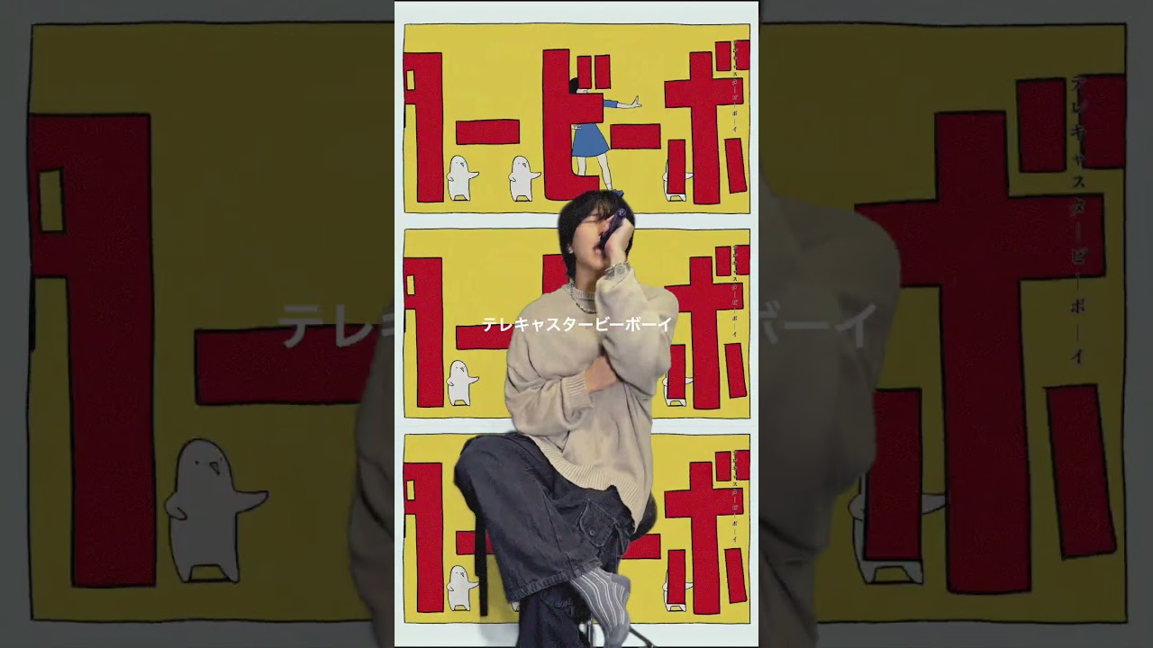 テレキャスタービーボーイのMVが6000万再生！！たくさん聞いてくれてありがとう㊗️#すりぃ #テレキャスタービーボーイ