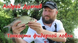Ловля леща на фидер с андреем думчевым