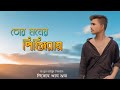 Jisan Khan Shuvo | Tor Moner Pinjiray | তোর মনের পিঞ্জিরায় | Bengali Song | 2018