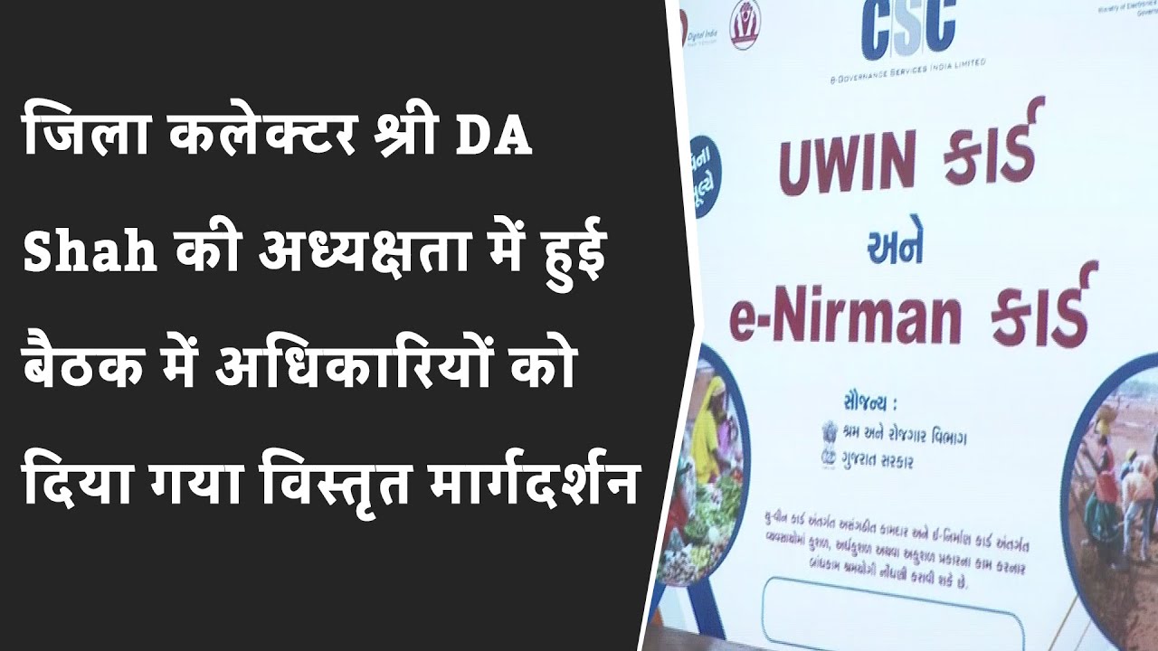 जिला कलेक्टर श्री DA Shah की अध्यक्षता में हुई बैठक में अधिकारियों को दिया गया विस्तृत मार्गदर्शन