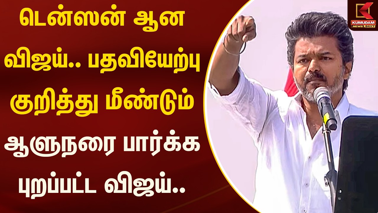 டென்ஸன் ஆன விஜய்.. பதவியேற்பு குறித்து மீண்டும் ஆளுநரை பார்க்க புறப்பட்ட விஜய்.. | Kumudam News