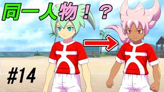 【実況】今度の戦いは選手の見た目が変わる！？【イナズマイレブン 英雄たちのヴィクトリーロード】Part14