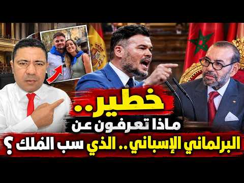 عاجل.. ماذا تعرفون عن البرلماني الإسباني الذي سب الملك؟ من هو غابرييل روفيان؟ وما هي قصته؟