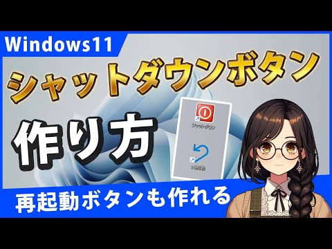 Windows11でデスクトップにシャットダウンボタンを作って簡単に電源を切る【再起動ボタンも作れる】
