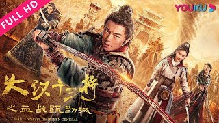 Download lagu MULTISUB【大汉十三将之血战疏勒城 Han Dynasty Thirteen Generals】一代战神血守边疆！| 古代/战争 | 谢苗 | YOUKU MOVIE | 优酷电影 mp3