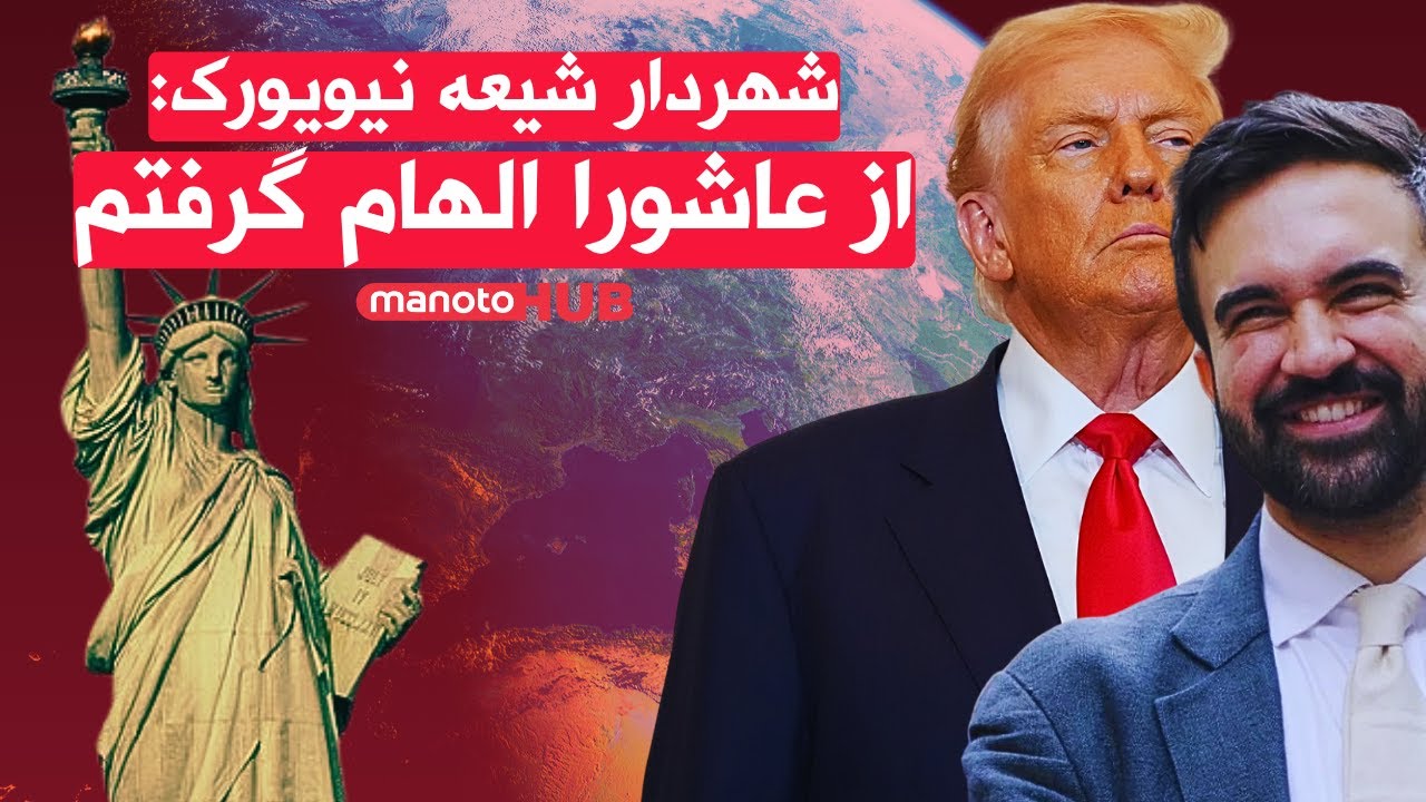 شهردار شیعه نیویورک: از عاشورا الهام گرفتم