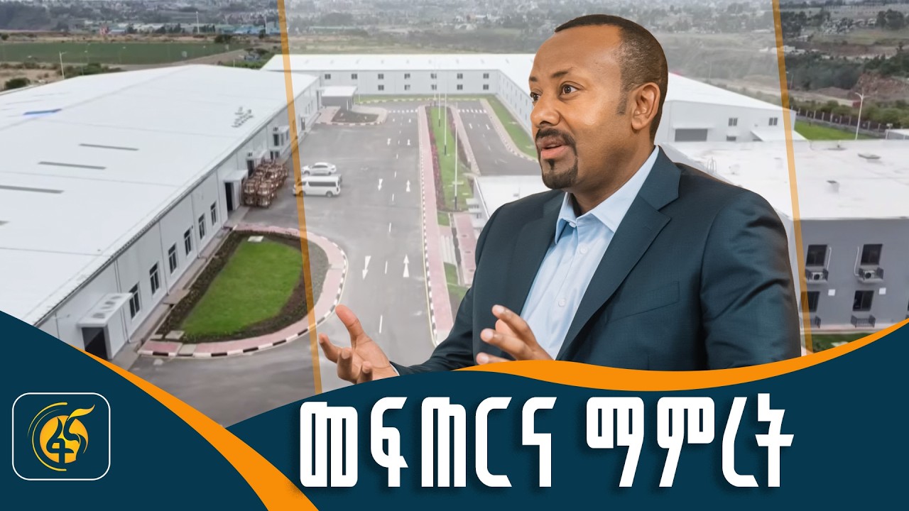 የኢትዮጵያ የአምራች ዘርፍ ሃብት ልየታ