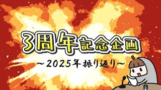 【3周年記念ウィーク】2025年活動年表・視聴ランキングなど【1日目】