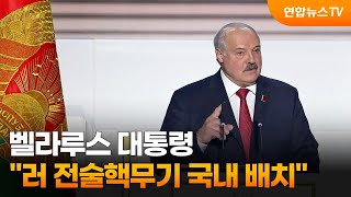 벨라루스 대통령 러 전술핵무기 국내 배치 / 연합뉴스TV (YonhapnewsTV)