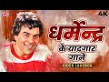 धर्मेन्द्र के यादगार गाने Best Songs Of Charming Dharmen