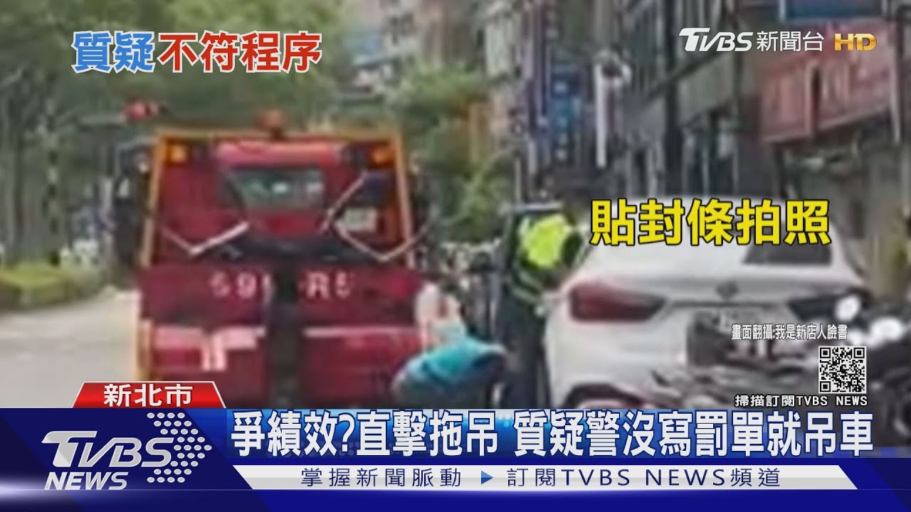 搶時間、爭績效？路人直擊違停拖吊　質疑警沒寫罰單先吊車