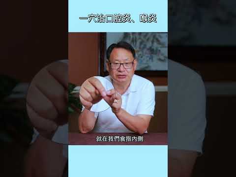 口腔炎、扁桃腺炎、喉炎就按摩這裡有效！