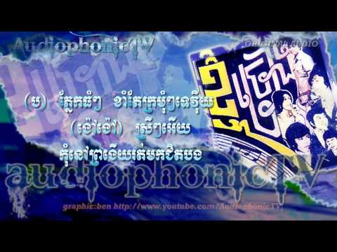 ខ្ញុំខា្លចឆ្មា​ឱង Kyom Qlaige Chmah Aong - Vorh Saroen & Sem Touch