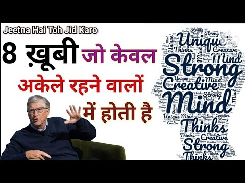 अकेले रहने के 8 फ़ायदे! 8 Secrets of Alone Successful People | Personality Development in Hindi Video