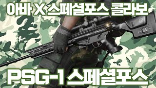 [AVA] AVA Online 🆕 PSG-1 Special Force 🎖️ I just wanted to feel the PSG vibes!! AVA was a click g...