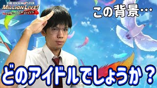 【ミリシタ】休止前最後…？のミリシタ実況で、2種のセレチケにて選んだアイドルは誰でしょうか？