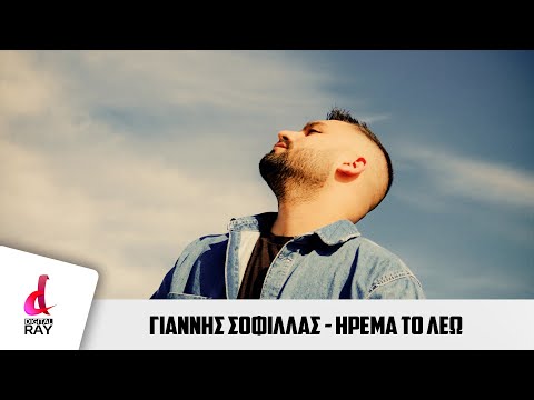 Γιάννης Σοφίλλας - Ήρεμα το λέω | Giannis Sofillas - Irema to lew | Official Videoclip