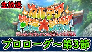 プロローグ～第3節【FGO】カルデア南海大決戦！~マジムンアイランドに謎の巨人の影を見た」~【Fate Grand Order】実況生放送/うぉーかー