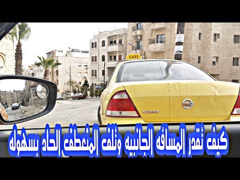 تعلم التقدير الجانبي بينك وبين السياره التي بجانبك