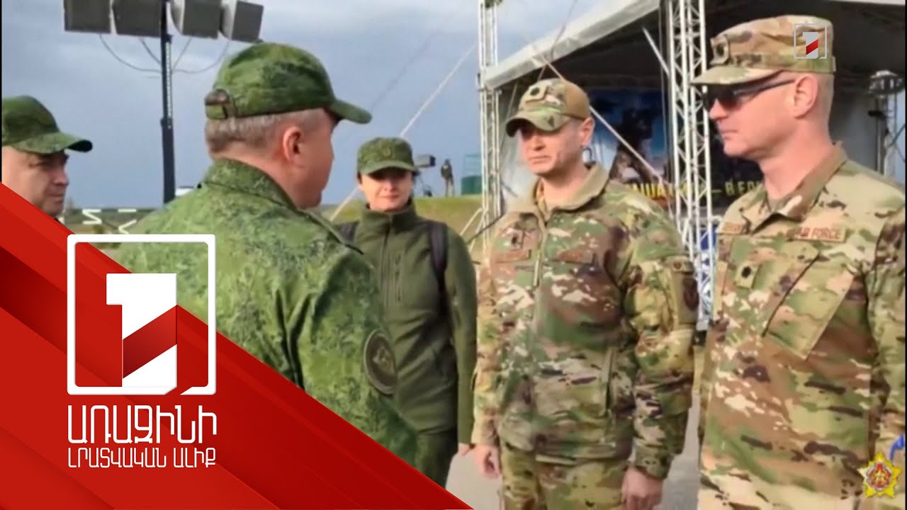 Ամերիկացի զինվորականները հետևել են «Արևմուտք-2025» զորավարժությանը