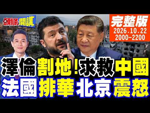 【#頭條開講】澤倫斯基割地求停戰!感謝中國推動和平!法國暴動排華仇富!北京震怒!｜20261022完整版 @頭條開講HeadlinesTalk