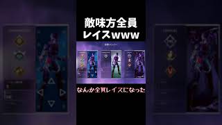 敵味方全員レイスなんだがwww【Apex】#Shorts