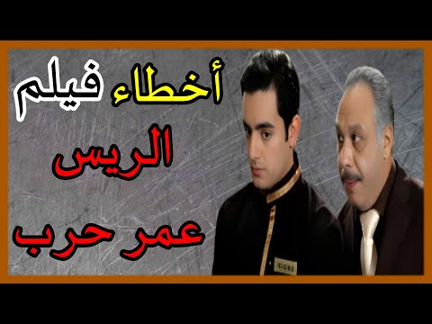 اخطاء فيلم الريس عمر حرب