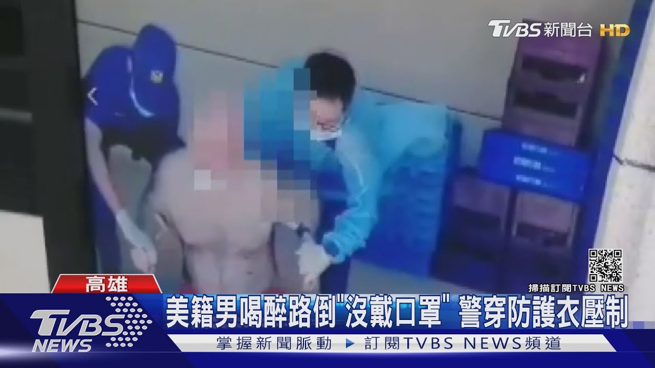 高雄美籍男酒醉送醫「發燒38度」溜出醫院加沒戴口罩 警強制管束