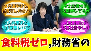 高市総理「食料税ゼロ」→財務省が罠を仕掛けていた件#みんなの反応#ニュース#ネットの声