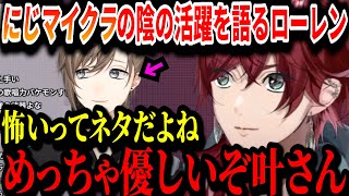 【切り抜き】にじマイクラでの“目立たぬ活躍”を語るローレン【叶/ローレン/#にじマイクラ占領戦/にじさんじ切り抜き】