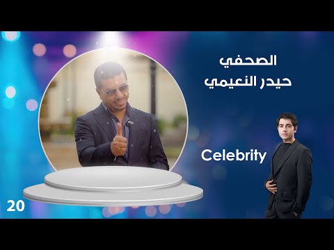 فيديو | الصحفي حيدر النعيمي - Celebrity م٤ - الحلقة ٢٠