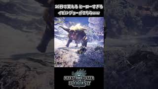 完璧なタイミングで助けてくれるイビルジョーｗｗ【モンハンアイスボーン】