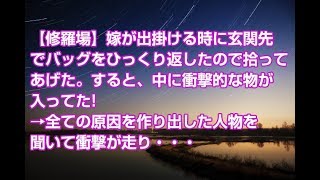 【修羅場】嫁が出掛ける時に玄関先でバッグをひっくり返したので拾ってあげた。すると、中に衝撃的な物が入ってた!→全ての原因を作り出した人物を聞いて衝撃が走り・・・