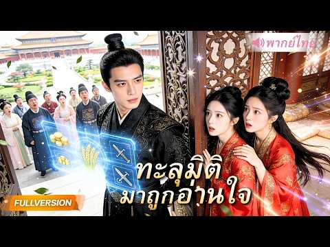 ทหารรับจ้างทะลุมิติมาเป็นขุนนางชั้นสูง ถูกระบบป่วนให้เป็นคนเลว แต่เสียงในใจหลุดกลางวัง!?