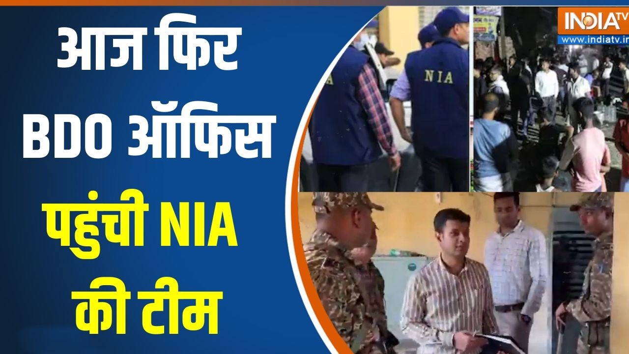 NIA Action In Malda Violence: आज फिर BDO ऑफिस पहुंची NIA की टीम | West Bengal | NIA Investigation
