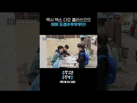 어머 도경수우우우!!!!!아직 여전한 엑소 디오 클래스✨ #Shorts #수학없는수학여행 #nomathschooltrip | SBSNOW