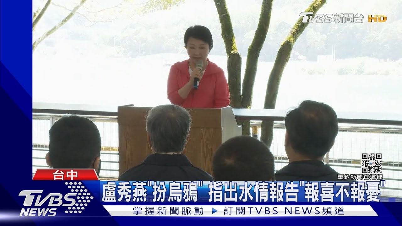 盧秀燕「扮烏鴉」 指出水情報告「報喜不報憂」