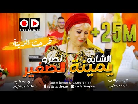 Okba Djomati & Cheba Yamina & Cheb Nasro Sghir - Khorjt Goudam Lbab [Music Video] (2020)