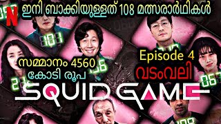 Squid Game Season 1 Episode 4 Malayalam Explanatio