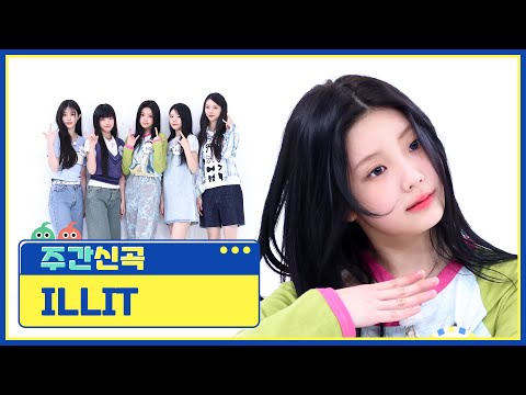 [주간신곡] 한 편의 그림 같은 무브로 이끌림을 주는 ILLIT의 'Magnetic'♬ l EP.656
